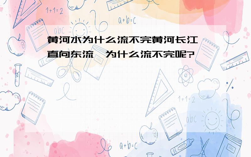 黄河水为什么流不完黄河长江一直向东流,为什么流不完呢?