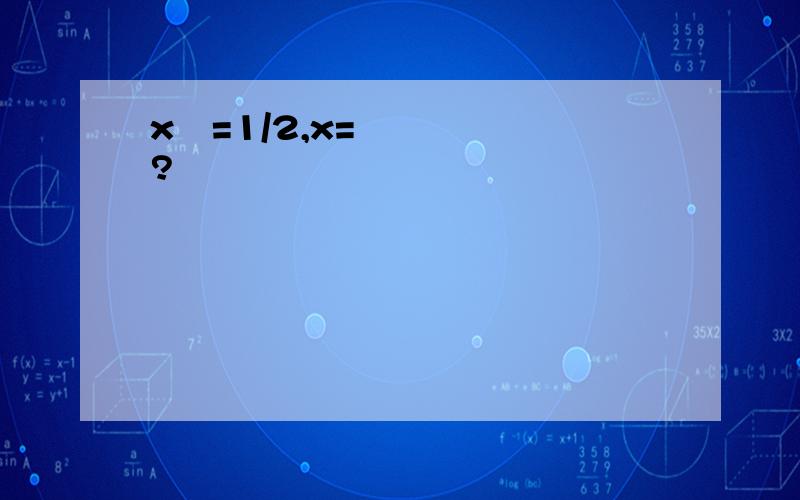 x²=1/2,x=?