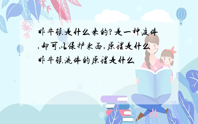 非牛顿是什么来的?是一种液体,却可以保护东西,原理是什么非牛顿流体的原理是什么