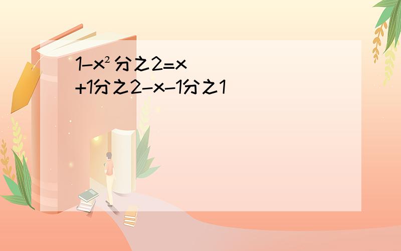 1-x²分之2=x+1分之2-x-1分之1