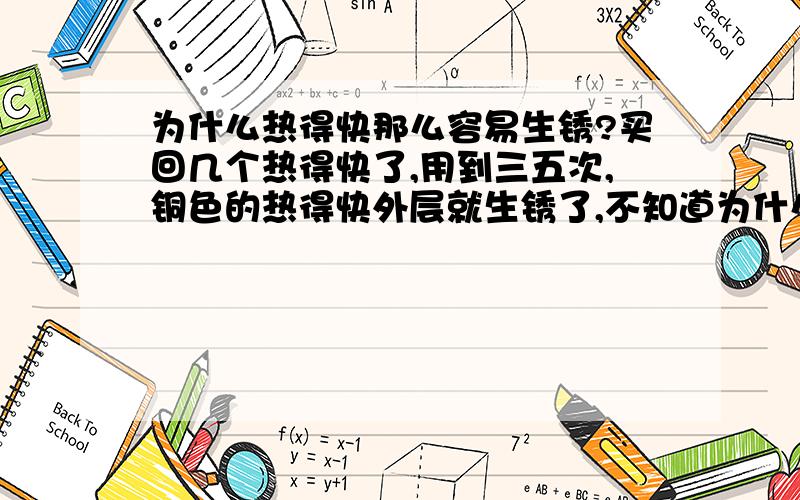 为什么热得快那么容易生锈?买回几个热得快了,用到三五次,铜色的热得快外层就生锈了,不知道为什么会那么容易生锈?