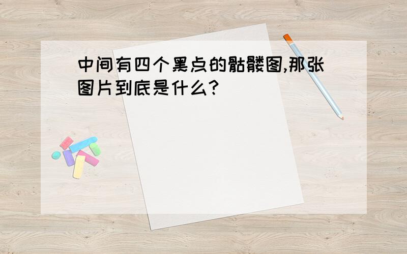 中间有四个黑点的骷髅图,那张图片到底是什么?