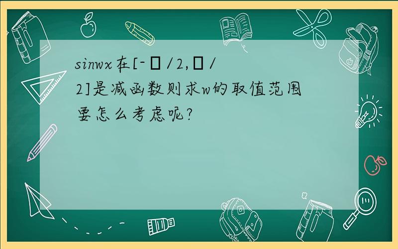 sinwx在[-π/2,π/2]是减函数则求w的取值范围要怎么考虑呢?