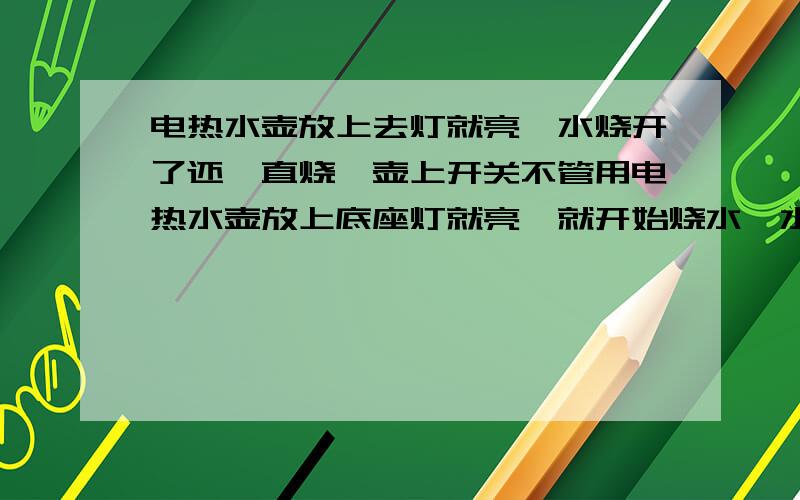 电热水壶放上去灯就亮,水烧开了还一直烧,壶上开关不管用电热水壶放上底座灯就亮,就开始烧水,水烧开了还一直烧,壶上开关即使跳起来了也不管用,除非拔掉电源.这是什么原因?我家电热水