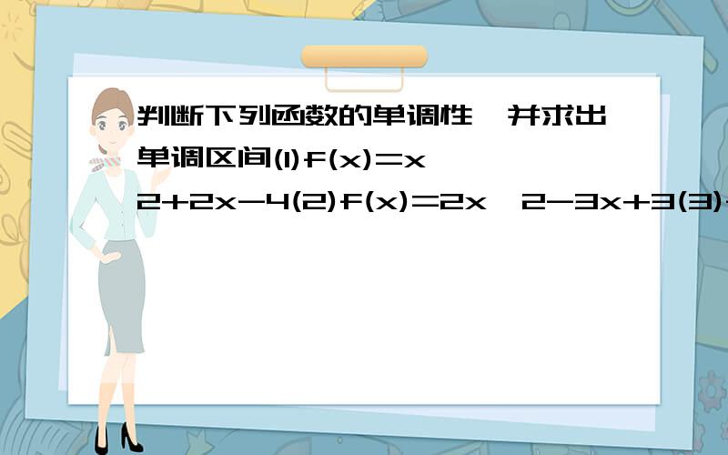 判断下列函数的单调性,并求出单调区间(1)f(x)=x^2+2x-4(2)f(x)=2x^2-3x+3(3)f(x)=3x+x^3(4)f(x)=x^3+x^2-x