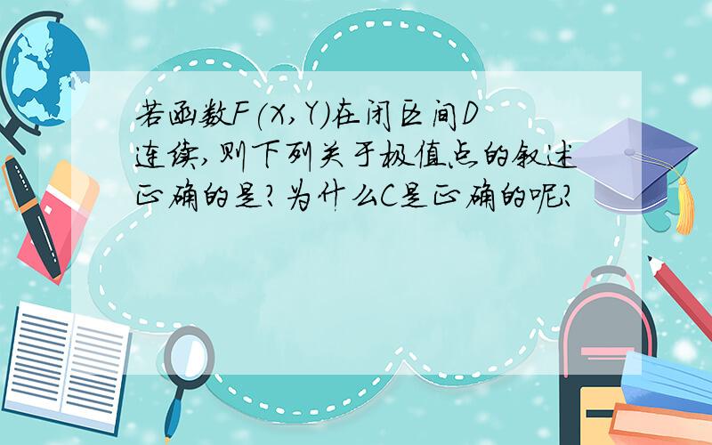 若函数F(X,Y)在闭区间D连续,则下列关于极值点的叙述正确的是?为什么C是正确的呢?