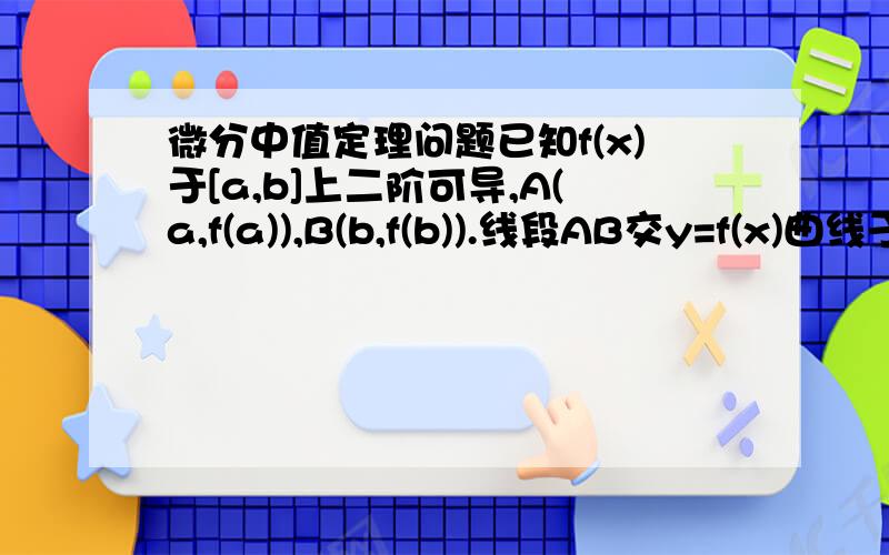 微分中值定理问题已知f(x)于[a,b]上二阶可导,A(a,f(a)),B(b,f(b)).线段AB交y=f(x)曲线于另一点C.求证：存在μ∈(a,b),使得f(x)的二阶导数f''(x)=0、没悬赏了,