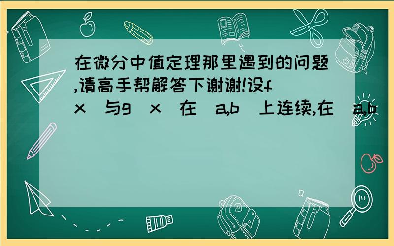 在微分中值定理那里遇到的问题,请高手帮解答下谢谢!设f(x)与g(x)在[a,b]上连续,在(a,b)内可导,f(a)=f(b)=0且g(x)不等于0,x属于[a,b],那么在(a,b)内至少有一点c,使f'(c)g(c)=g'(c)f(c)