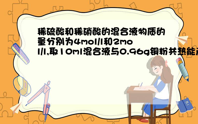 稀硫酸和稀硝酸的混合液物质的量分别为4mol/l和2mol/l,取10ml混合液与0.96g铜粉共热能产生多少ml气体?H+的量浓度怎么求?为什么H+和NO3-都过量?