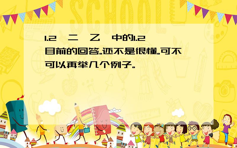 1.2一二溴乙烷中的1.2 目前的回答。还不是很懂。可不可以再举几个例子。