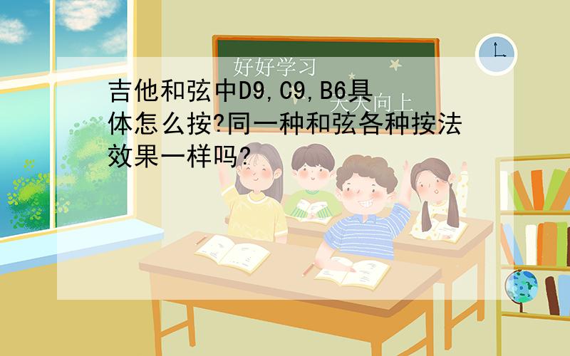 吉他和弦中D9,C9,B6具体怎么按?同一种和弦各种按法效果一样吗?