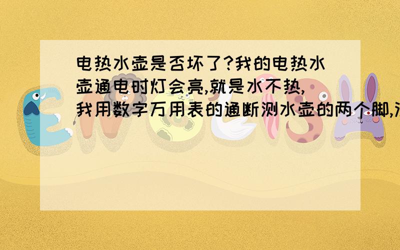 电热水壶是否坏了?我的电热水壶通电时灯会亮,就是水不热,我用数字万用表的通断测水壶的两个脚,没有听到声音,用电阻档测也没有电阻,水壶开关已经是开起的,是哪里坏了?我得水壶是普通