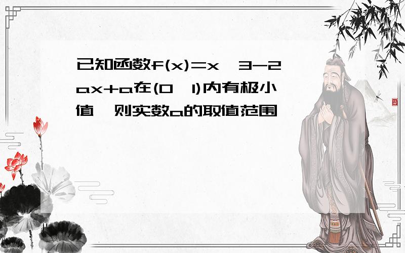 已知函数f(x)=x^3-2ax+a在(0,1)内有极小值,则实数a的取值范围