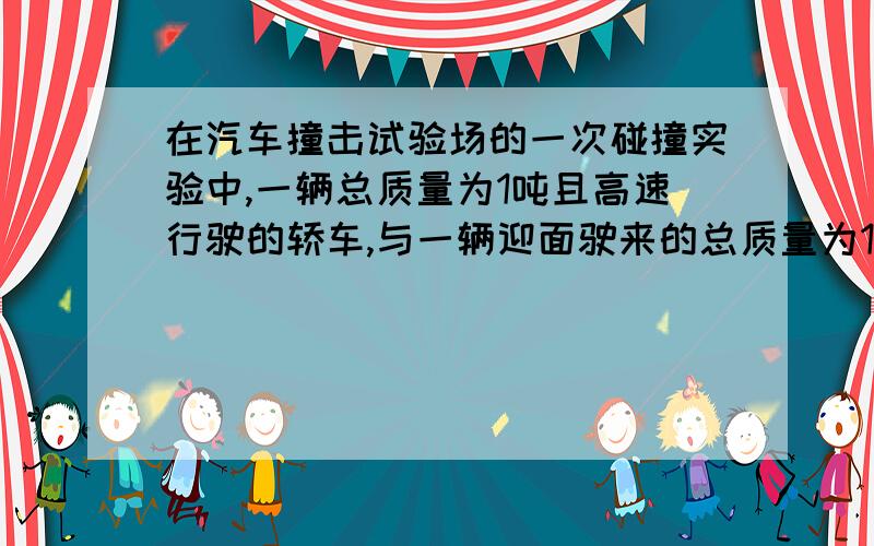 在汽车撞击试验场的一次碰撞实验中,一辆总质量为1吨且高速行驶的轿车,与一辆迎面驶来的总质量为1.5吨的货车相撞,两车相撞后连为一体,结果,两车因碰撞挤压,轿车缩短0.4m,货车缩短0.6m,轿