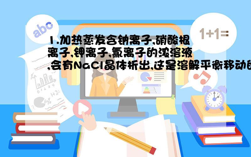 1.加热蒸发含钠离子,硝酸根离子,钾离子,氯离子的浓溶液,会有NaCl晶体析出,这是溶解平衡移动的结果还是电离平衡移动的结果?2.已知SO2(g)+O2(g)=2SO3(g)（可逆反应）,现有甲乙两个容积相同的衡