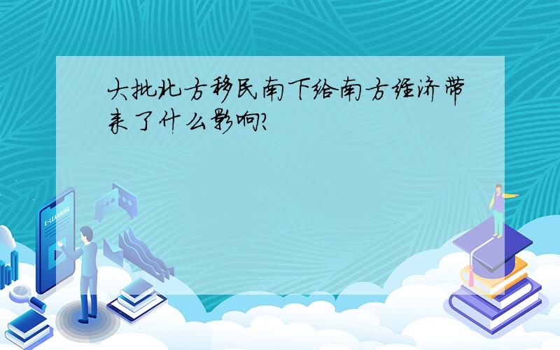 大批北方移民南下给南方经济带来了什么影响?