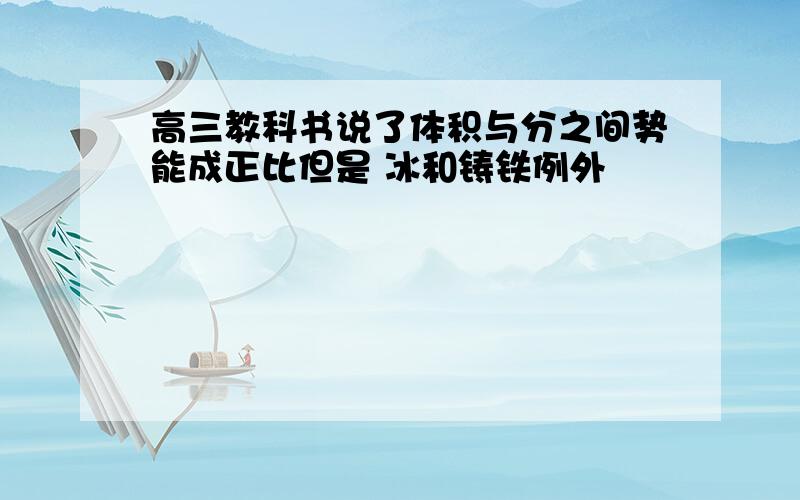 高三教科书说了体积与分之间势能成正比但是 冰和铸铁例外