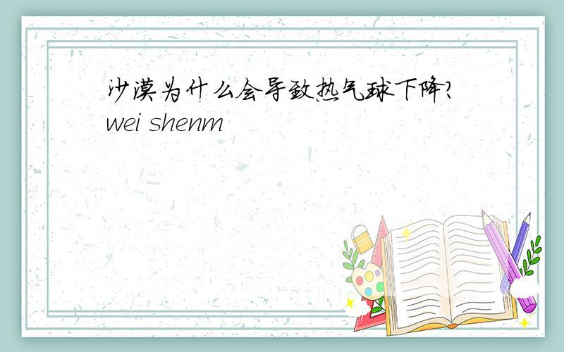 沙漠为什么会导致热气球下降?wei shenm