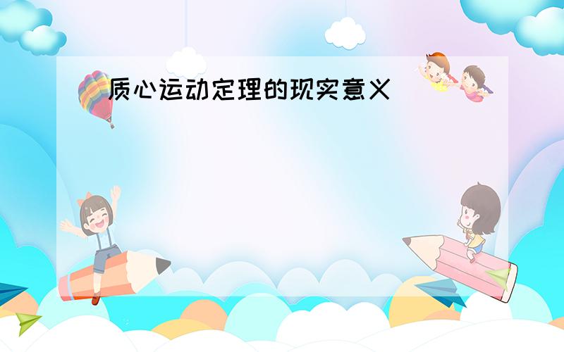 质心运动定理的现实意义