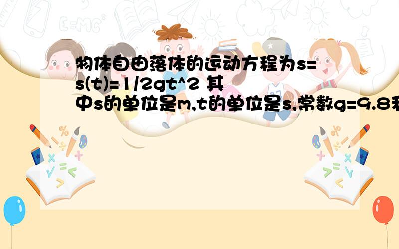 物体自由落体的运动方程为s=s(t)=1/2gt^2 其中s的单位是m,t的单位是s,常数g=9.8利用导数的定义,求物体在t=3的速度与加速度 速度我算出来了 加速度怎么算.