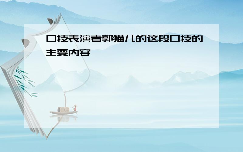 口技表演者郭猫儿的这段口技的主要内容