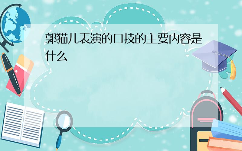 郭猫儿表演的口技的主要内容是什么