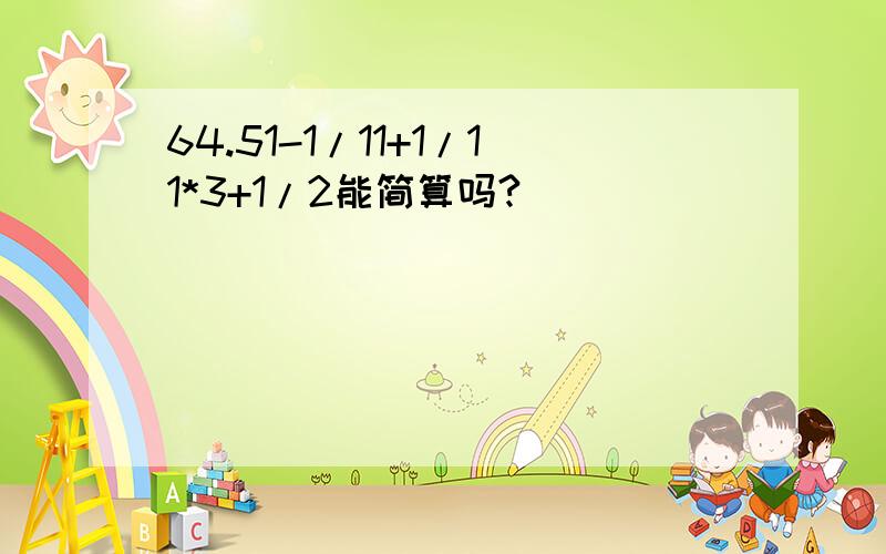 64.51-1/11+1/11*3+1/2能简算吗?