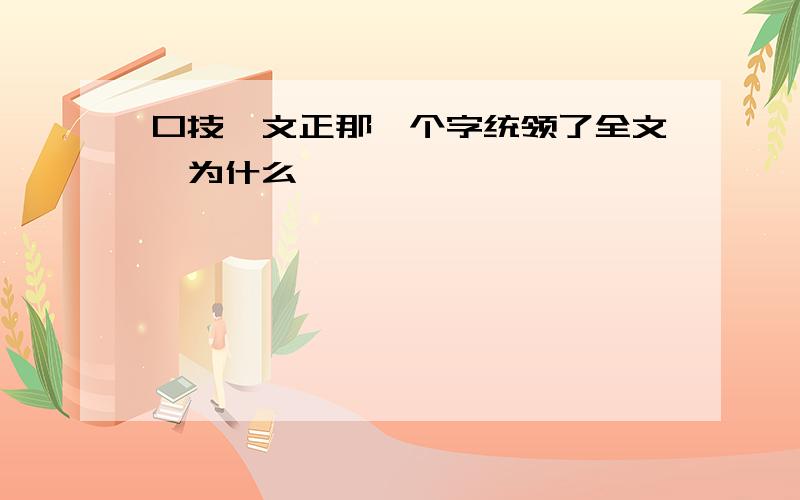 口技一文正那一个字统领了全文,为什么