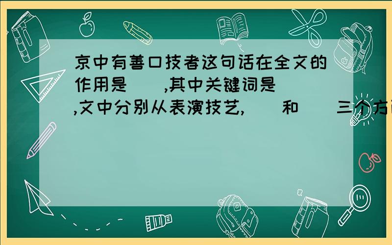 京中有善口技者这句话在全文的作用是__,其中关键词是__,文中分别从表演技艺,__和__三个方面突出主题的?京中有善口技者这句话在全文的作用是__,其中关键词是__,文中分别从表演技艺,__和__