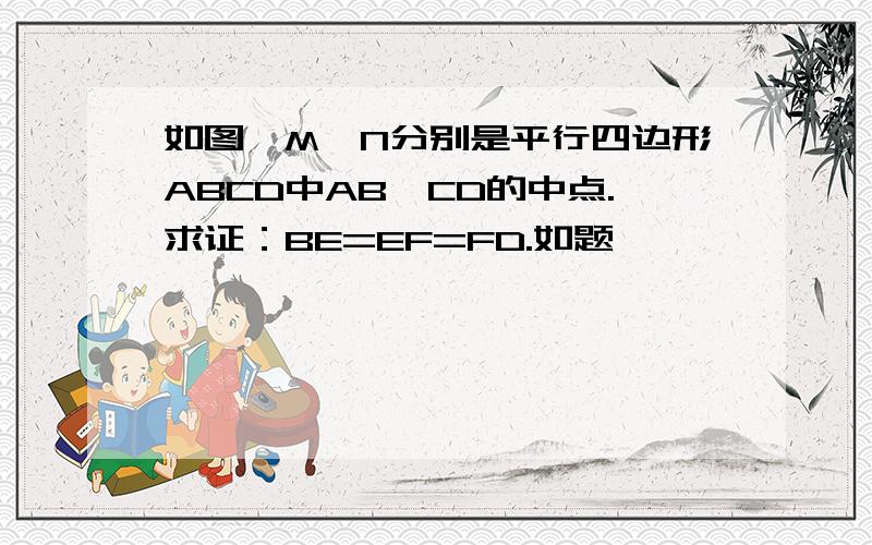 如图,M,N分别是平行四边形ABCD中AB,CD的中点.求证：BE=EF=FD.如题,