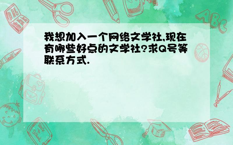 我想加入一个网络文学社,现在有哪些好点的文学社?求Q号等联系方式.