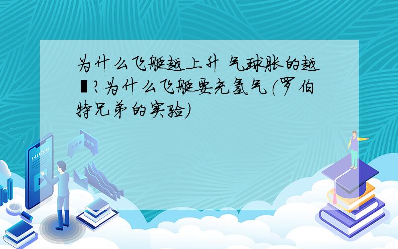 为什么飞艇越上升 气球胀的越臌?为什么飞艇要充氢气（罗伯特兄弟的实验）