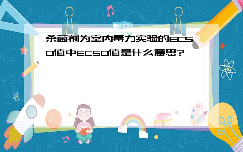 杀菌剂为室内毒力实验的EC50值中EC50值是什么意思?