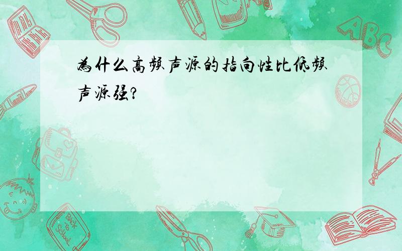 为什么高频声源的指向性比低频声源强?