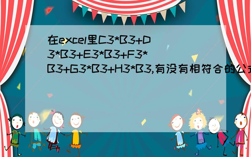 在excel里C3*B3+D3*B3+E3*B3+F3*B3+G3*B3+H3*B3,有没有相符合的公式可以用的,