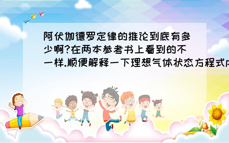 阿伏伽德罗定律的推论到底有多少啊?在两本参考书上看到的不一样.顺便解释一下理想气体状态方程式pV=nRT是什么意思,R是什么东东?