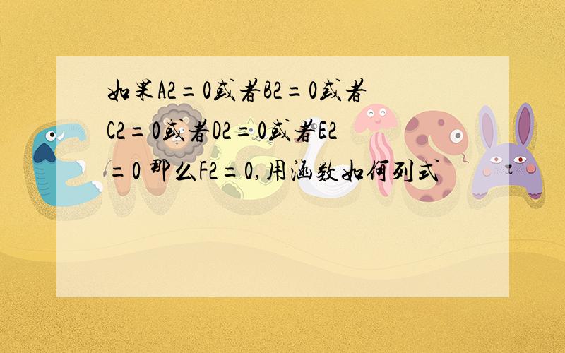 如果A2=0或者B2=0或者C2=0或者D2=0或者E2=0 那么F2=0,用涵数如何列式