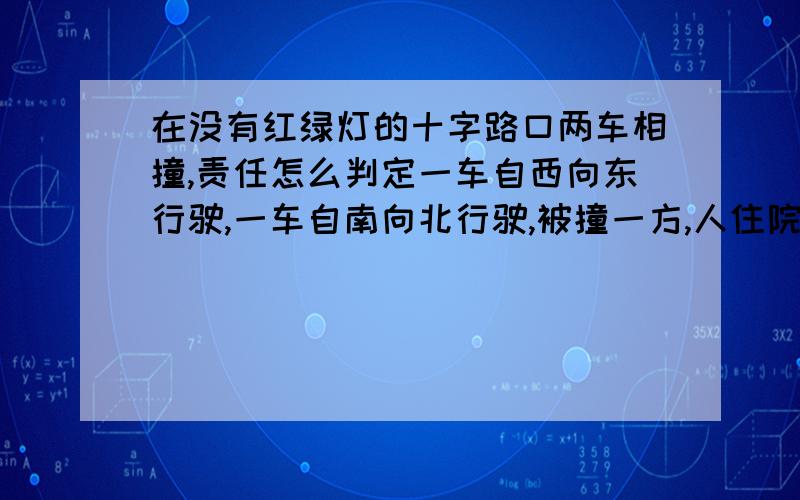 在没有红绿灯的十字路口两车相撞,责任怎么判定一车自西向东行驶,一车自南向北行驶,被撞一方,人住院,车报废,另一方人、车无碍,为什么交通队认为双方责任各占50%