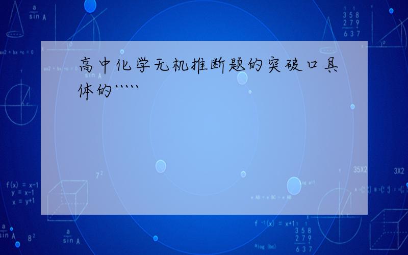 高中化学无机推断题的突破口具体的`````