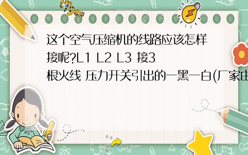 这个空气压缩机的线路应该怎样接呢?L1 L2 L3 接3根火线 压力开关引出的一黑一白(厂家由于嫌不够长接了两节蓝线) 电源开关ON引出一根黑线 A1 A2 可以接2根线 但是有3根线只有两个接口 请问线