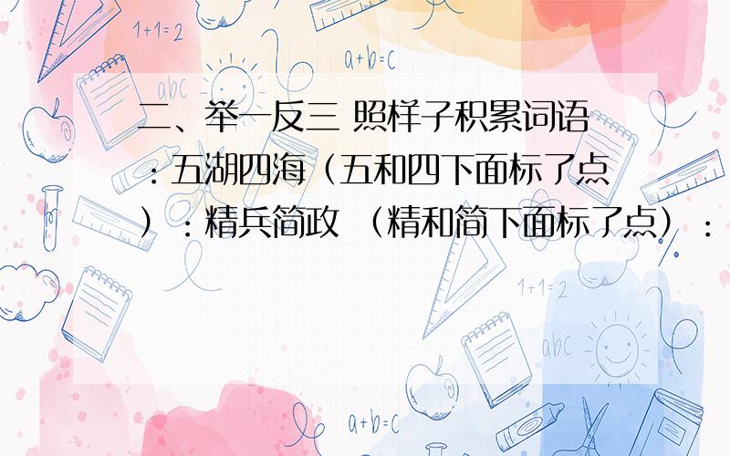 二、举一反三 照样子积累词语：五湖四海（五和四下面标了点）：精兵简政 （精和简下面标了点）：