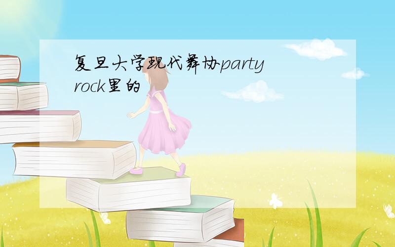 复旦大学现代舞协party rock里的