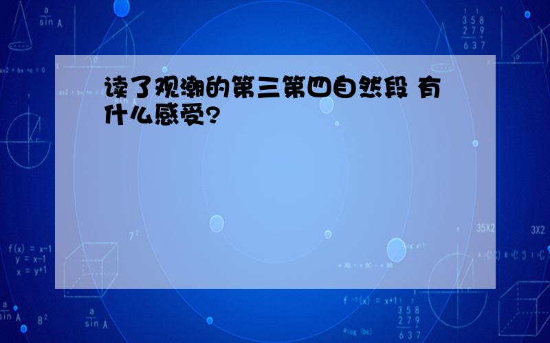 读了观潮的第三第四自然段 有什么感受?