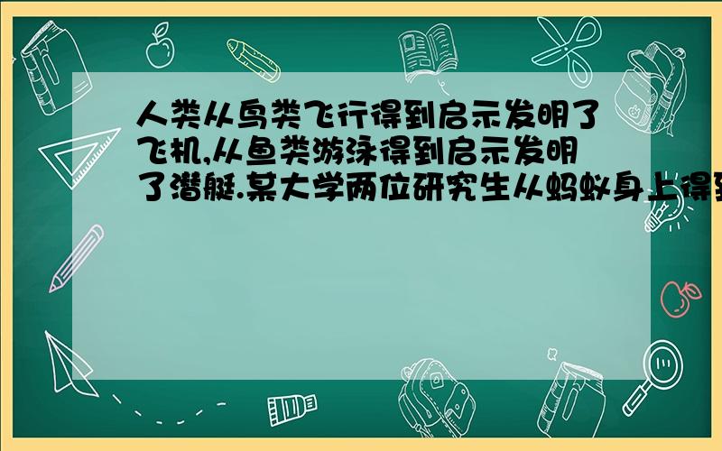 人类从鸟类飞行得到启示发明了飞机,从鱼类游泳得到启示发明了潜艇.某大学两位研究生从蚂蚁身上得到启示,设计出“都市蚂蚁”概念车（如图所示）,获2009年全国汽车创新设计大赛最高奖