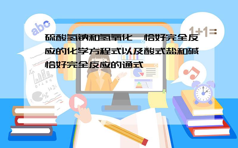 硫酸氢钠和氢氧化钡恰好完全反应的化学方程式以及酸式盐和碱恰好完全反应的通式