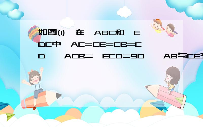 如图(1),在△ABC和△EDC中,AC=CE=CB=CD,∠ACB=∠ECD=90°,AB与CE交于F,ED与AB,BC分别交于M,H.（1）求证；CF=CH（2）如图（2）,△ABC不动,将△EDC绕点C旋转到∠BCE=45°时,试判断四边形ACDM是什么四边形?并证明