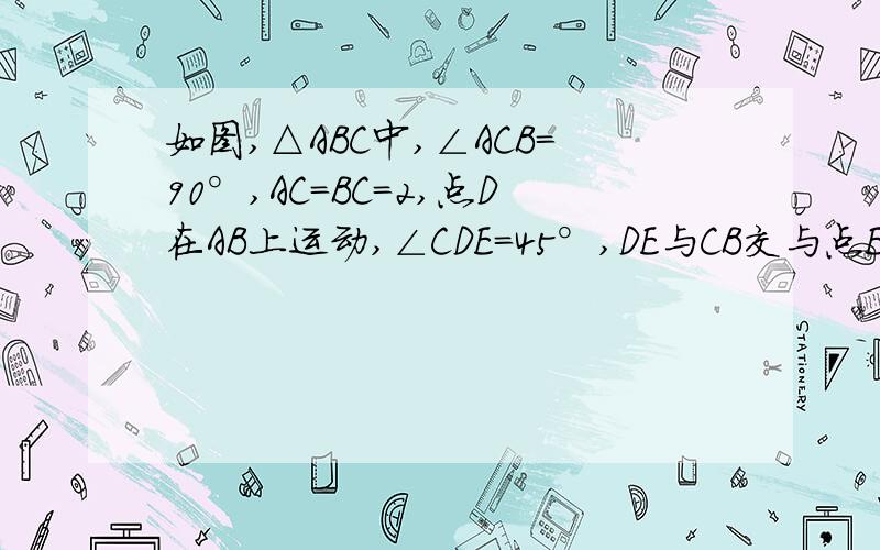 如图,△ABC中,∠ACB＝90°,AC＝BC＝2,点D在AB上运动,∠CDE＝45°,DE与CB交与点E,若BD＝x,CE等于y.(1)求y与x的函数关系式,并求出自变量的取值范围；(2)若△CDE为等腰三角形,求x的值.