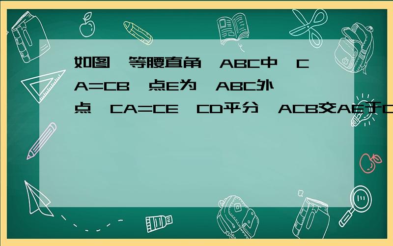 如图,等腰直角△ABC中,CA=CB,点E为△ABC外一点,CA=CE,CD平分∠ACB交AE于D,且∠CDE=60°,若AD=5,DE=7.求CD的长