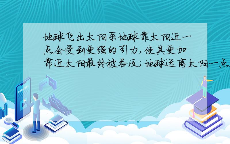 地球飞出太阳系地球靠太阳近一点会受到更强的引力,使其更加靠近太阳最终被吞没；地球远离太阳一点会受到更弱的引力,使其被甩出太阳系.这种微小的变动是否会引起蝴蝶效应?