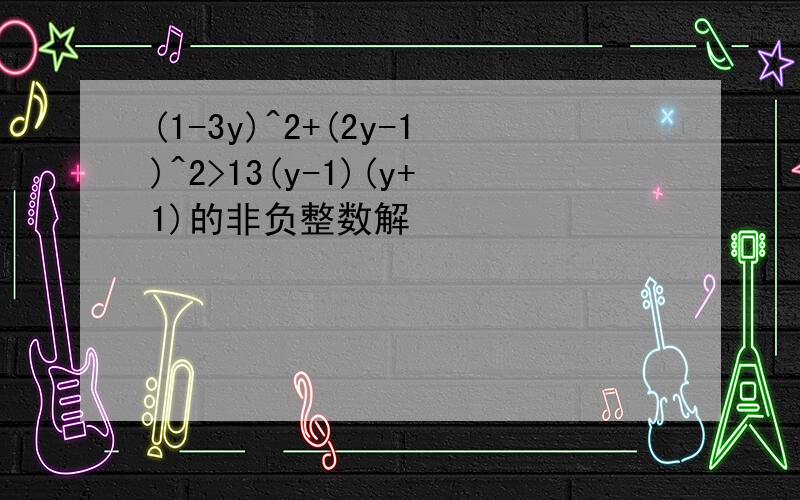 (1-3y)^2+(2y-1)^2>13(y-1)(y+1)的非负整数解